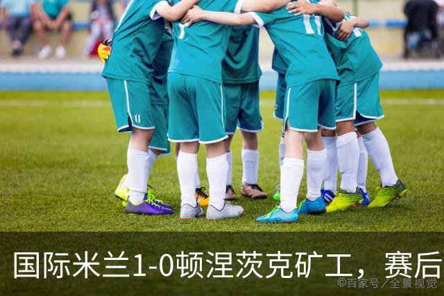 国际米兰1-0顿涅茨克矿工，赛后评分浮出水面