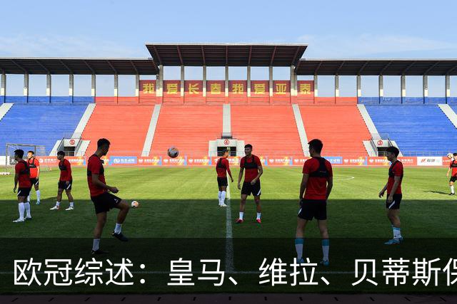 欧冠综述：皇马、维拉、贝蒂斯保持全胜；国米首胜；大巴黎悍将克瓦拉茨赫利亚重伤