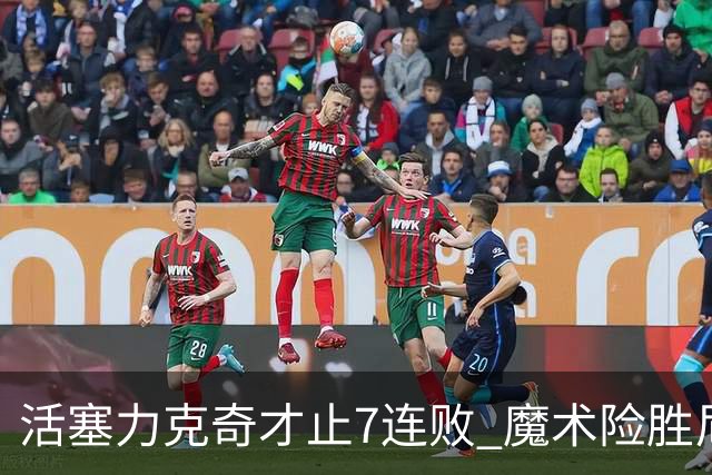 活塞力克奇才止7连败 魔术险胜尼克斯止3连败