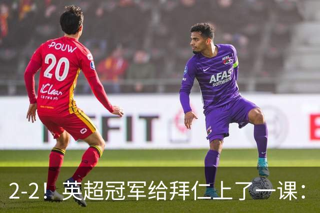 2-2！英超冠军给拜仁上了一课：光有凯恩真不够