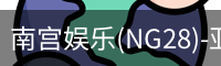 南宫娱乐